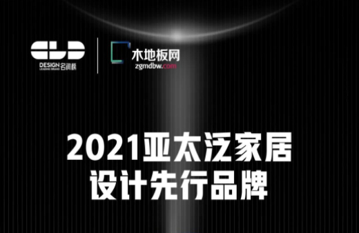 榮耀衛(wèi)冕！世友地板榮獲2021年度“名潤(rùn)榜”雙項(xiàng)大獎(jiǎng)