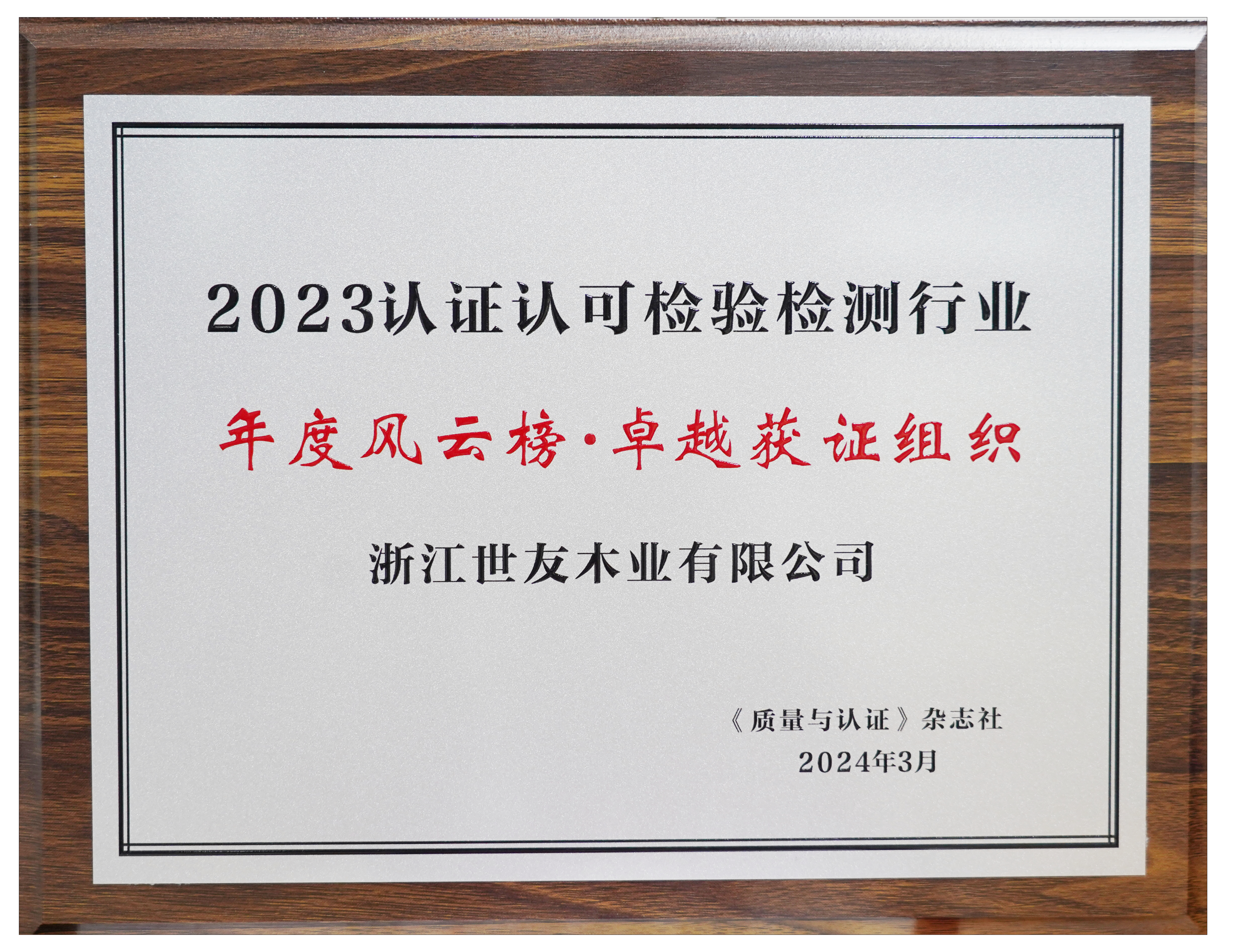 卓越領(lǐng)航 篤行致遠(yuǎn)丨世友木業(yè)榮獲2023認(rèn)證認(rèn)可檢驗(yàn)檢測(cè)行業(yè)年度風(fēng)云榜“卓越獲證組織”獎(jiǎng)