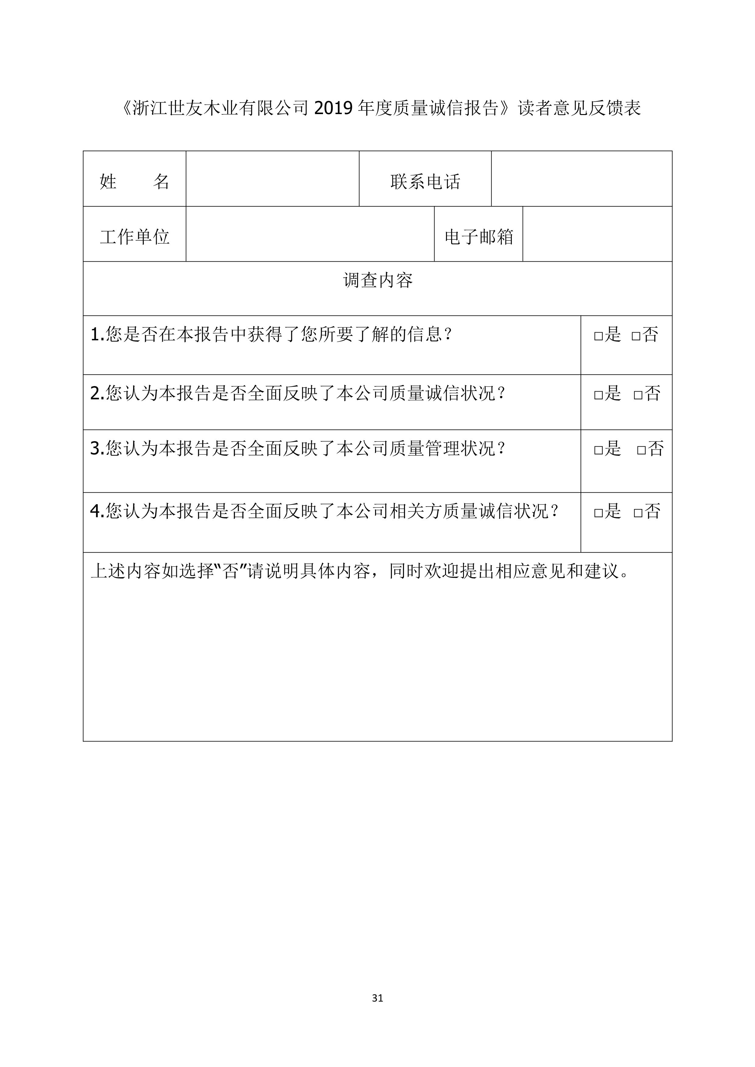 世友企業(yè)質(zhì)量誠(chéng)信報(bào)告2019年度_31.jpg